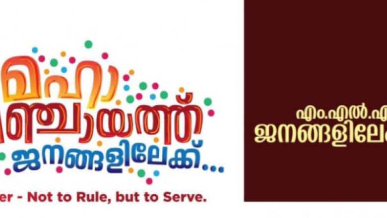 മൂവാറ്റുപുഴയിൽ MLA യുടെ നേതൃത്വത്തിൽ മഹാ പഞ്ചായത്ത്