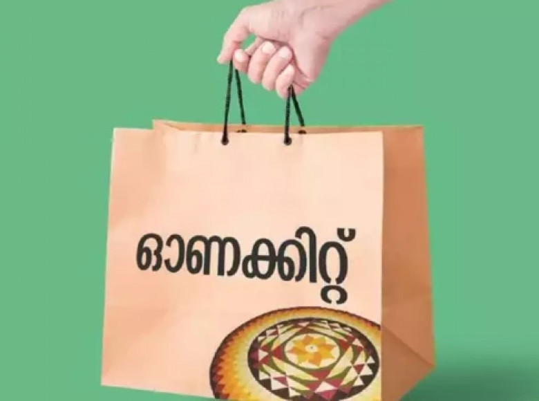 ഓണക്കിറ്റ് ഓഗസ്റ്റ് 23 മുതൽ; സെപ്റ്റംബര്‍ 7ന് ശേഷം വിതരണം ചെയ്യില്ല