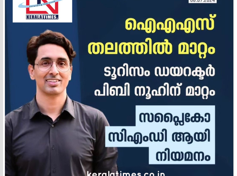 സപ്ലൈകോ ചെയർമാനും മാനേജിംഗ് ഡയറക്ടറുമായി കേരളത്തിൻറെ കളക്ടർ ബ്രോ പി.ബി നൂഹ് ഐഎഎസ്. ചുമതലയേറ്റു.