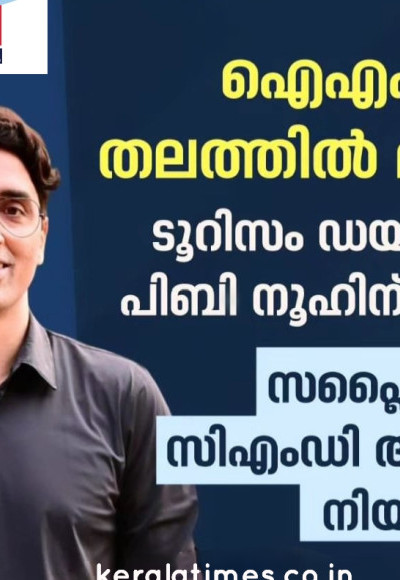 സപ്ലൈകോ ചെയർമാനും മാനേജിംഗ് ഡയറക്ടറുമായി കേരളത്തിൻറെ കളക്ടർ ബ്രോ പി.ബി നൂഹ് ഐഎഎസ്. ചുമതലയേറ്റു.