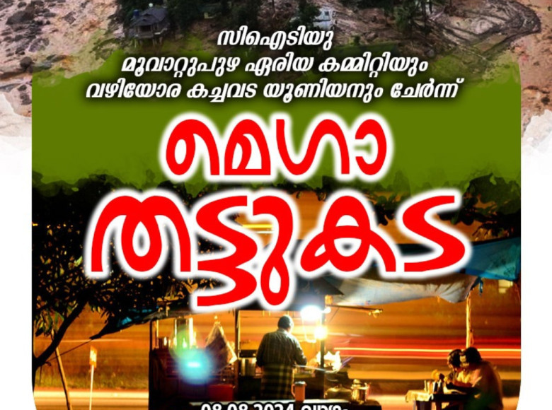 എല്ലാം നഷ്ട്ടപ്പെട്ട വയനാട്ടിലെ ജനങ്ങൾക്ക്  കൈത്താങ്ങായി മൂവാറ്റുപുഴ സിഐടിയു ഏരിയ കമ്മിറ്റിയും , വഴിയോര കച്ചവട യൂണിയനും