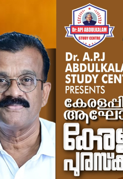 എപിജെ അബ്ദുൽ കലാം സ്റ്റഡി സെൻ്ററിൻ്റെ മികച്ച ജീവകാരുണ്യ പ്രവർത്തകനുള്ള കേരളിയം പുരസ്കാരം എം പി മുഹമ്മദ് കോയക്ക്