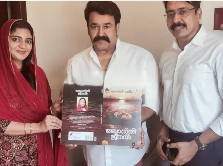 എഴുത്തുകാരി ഫാത്തി സലീമിന്റെ " ബൊസ്തി ജീവൻ " കവർ പ്രകാശനം ചെയ്ത് പത്മഭൂഷൺ മോഹൻലാൽ