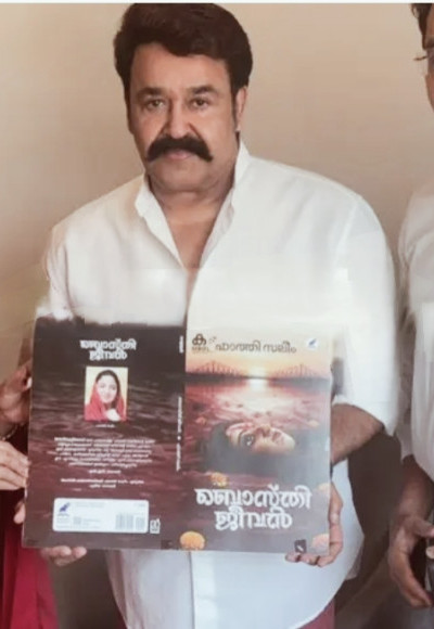 എഴുത്തുകാരി ഫാത്തി സലീമിന്റെ " ബൊസ്തി ജീവൻ " കവർ പ്രകാശനം ചെയ്ത് പത്മഭൂഷൺ മോഹൻലാൽ