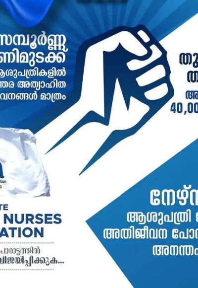 സ്വകാര്യ ആശുപത്രികളുടെ പ്രവര്‍ത്തനം തടസ്സപ്പെടും ; നഴ്‌സുമാരുടെ സമരം ഇന്ന് മുതല്‍
