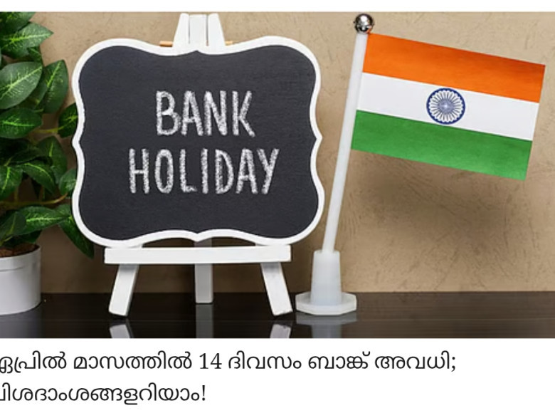ഏപ്രിൽ മാസത്തിൽ 14 ദിവസം ബാങ്ക് അവധി ; വിശദാംശങ്ങളറിയാം !