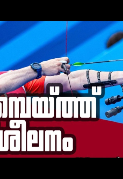 നിർമല പബ്ലിക് സ്കൂളിൽ അമ്പെയ്ത്ത് പരിശീലനം ആരംഭിക്കുന്നു