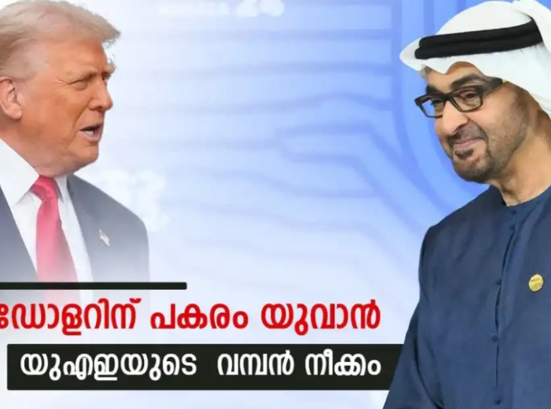 അമേരിക്കക്ക് എട്ടിന്റെ പണി വരുന്നു ; യുഎഇ അക്കാര്യം അറിയിച്ചു, ഫെഡ് റിസര്‍വ് അംഗീകരിച്ചേക്കില്ല