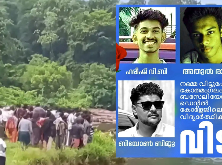 കോതമംഗലത്ത് പുഴയില്‍ കുളിക്കാനിറങ്ങിയ 3 വിദ്യാര്‍ഥികള്‍ ഒഴുക്കില്‍പ്പെട്ട് മരിച്ചു.