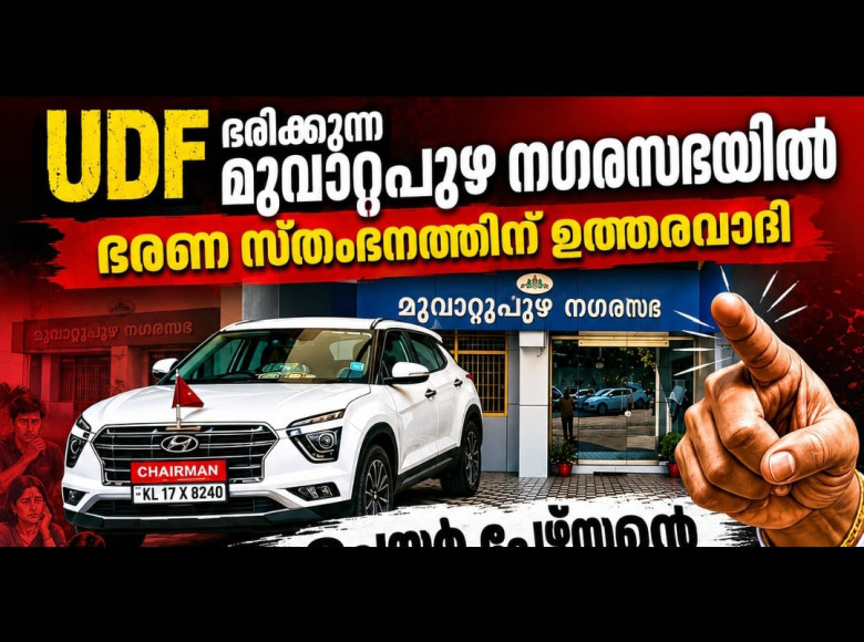 UDF ഭരിക്കുന്ന മൂവാറ്റുപുഴ നഗരസഭയിൽ ഭരണ സ്തംഭനത്തിന് ഉത്തരവാദി നഗരസഭ ചെയർപേഴ്സൻ്റെ ധാർഷ്ട്യവും ഏകാധിപത്യവുമാണ്..