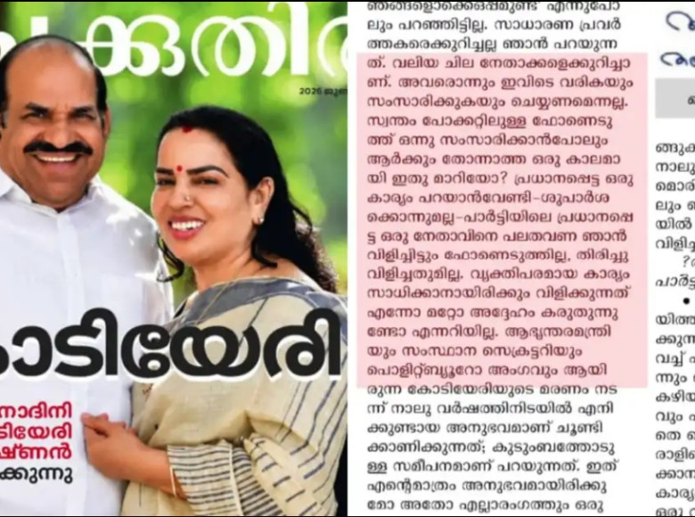 കോടിയേരി മരിച്ച ശേഷം കുടുംബത്തെ തിരിഞ്ഞ് നോക്കിയില്ല, ഉന്നത പദവിയിലിരിക്കുന്ന പിബി അംഗം ഫോണെടുക്കാറില്ല ; തുറന്നടിച്ച്‌ വിനോദിനി കോടിയേരി