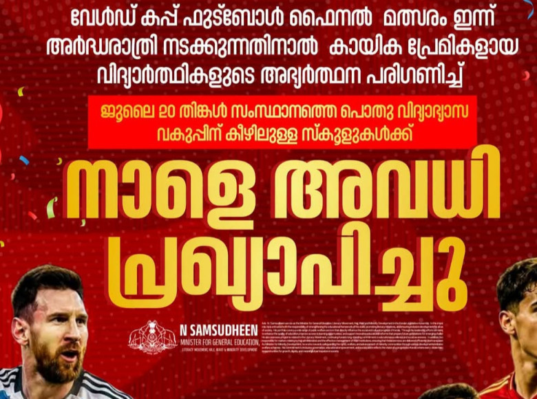 ലോകകപ്പ് ഫൈനല് ; വിദ്യാഭ്യാസ സ്ഥാപനങ്ങള്ക്ക് നാളെ അവധി