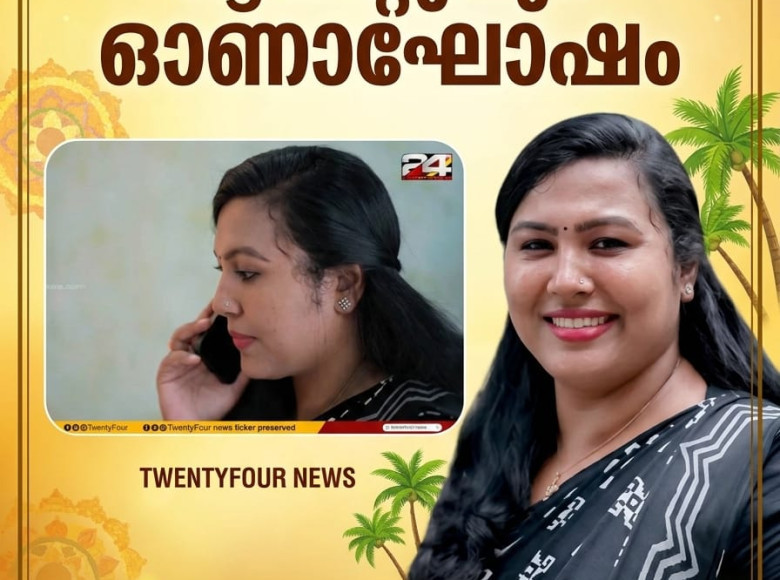 ചരിത്രം കുറിച്ച്  ജോയ്‌സ് മേരി ആന്റണി ! മൂവാറ്റുപുഴയിൽ  നാളിതുവരെ കാണാത്ത വമ്പൻ ഓണാഘോഷവാരം !