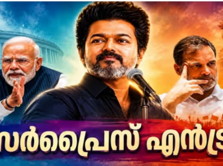 പ്രധാനമന്ത്രി സ്ഥാനത്തേക്ക് വിജയുടെ സര്‍പ്രൈസ് എൻട്രി, മോദിക്കും രാഹുലിനുമൊപ്പം പട്ടികയില്‍, സര്‍വ്വേ ഫലം