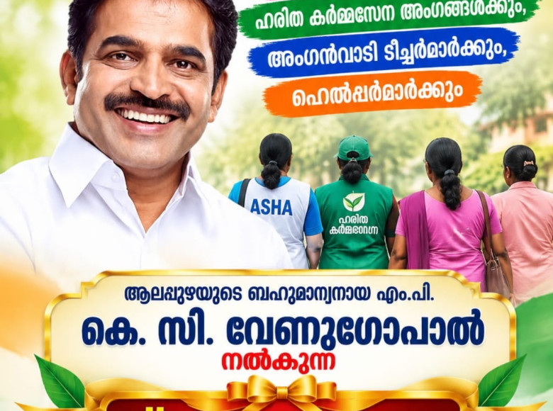 സേവനമനസ്സുകൾക്ക് ആദരം ; കെ. സി. വേണുഗോപാലിന്റെ സ്നേഹോപഹാരം മണ്ണഞ്ചേരിയിൽ